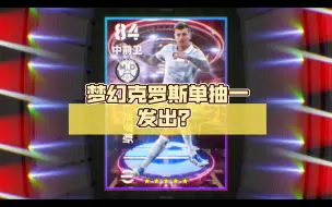 Download Video: 【实况足球手游】梦幻克罗斯单抽一发出？狗托？