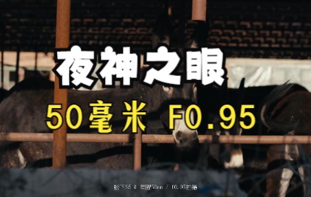 50毫米F0.95 | 夜神之眼 | 星曜 | 素材可下载哔哩哔哩bilibili