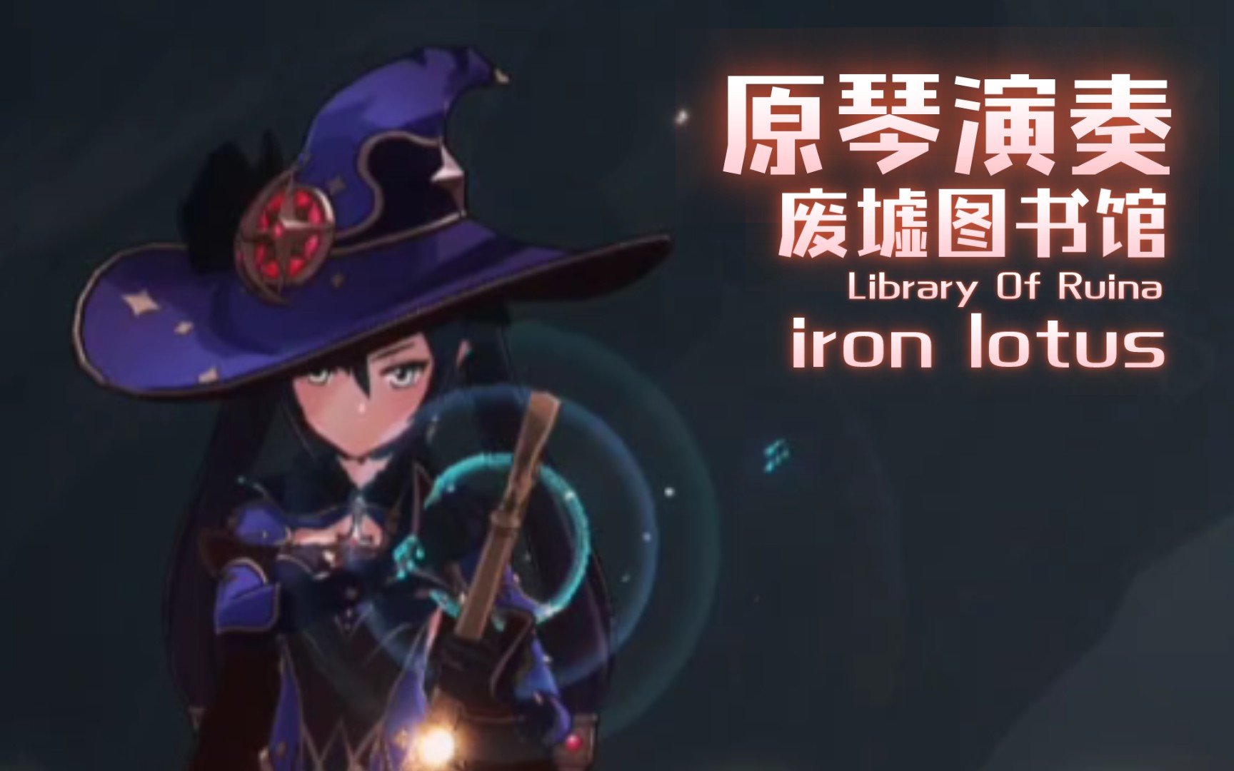 [图]原神演奏x废墟图书馆 iron lotus （建议x1.25）