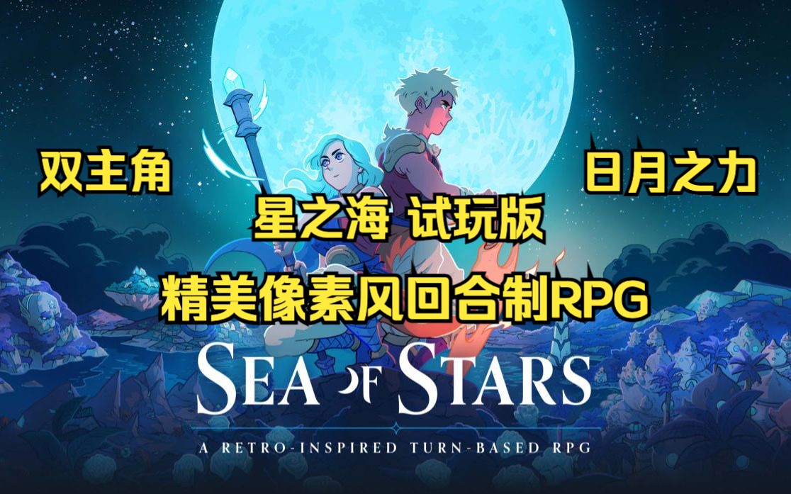 [图]【星之海 试玩版】精美像素风回合制rpg 双主角冒险之旅 ns新游试玩版实况（Sea of Stars）