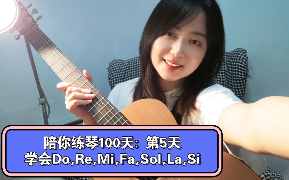 [图]挑战陪你练琴100天: 第5天 学会Do,Re,Mi,Fa,Sol,La,Si