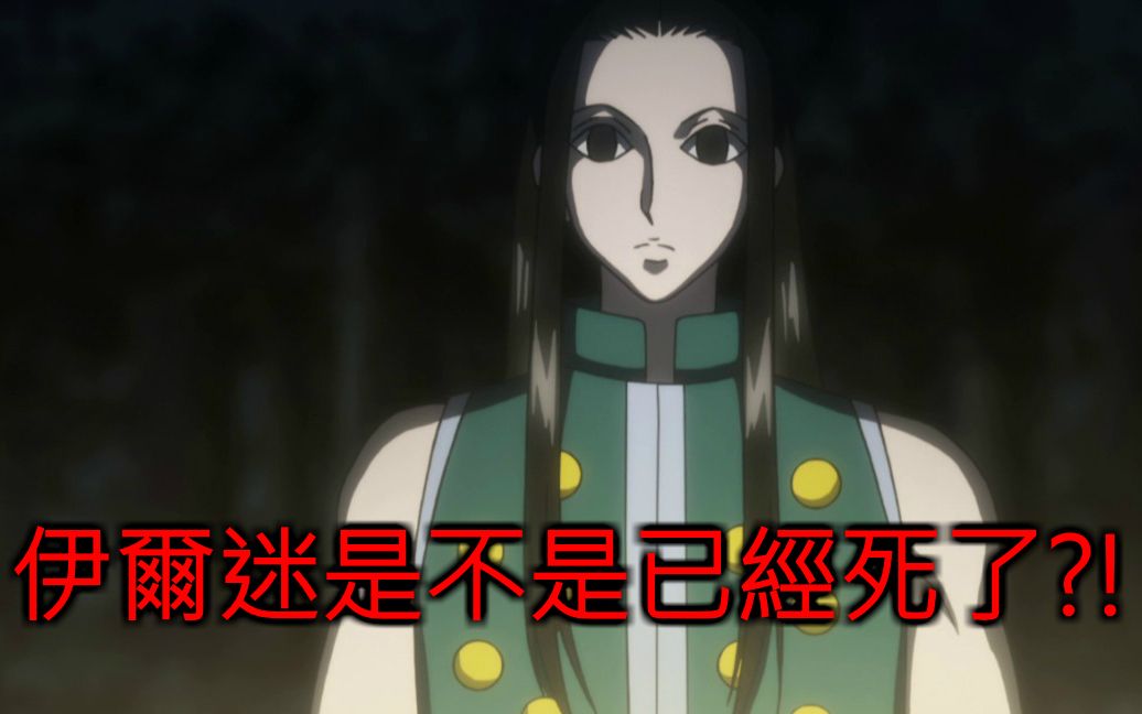 【猎人】伊尔迷是不是已经死了 ?