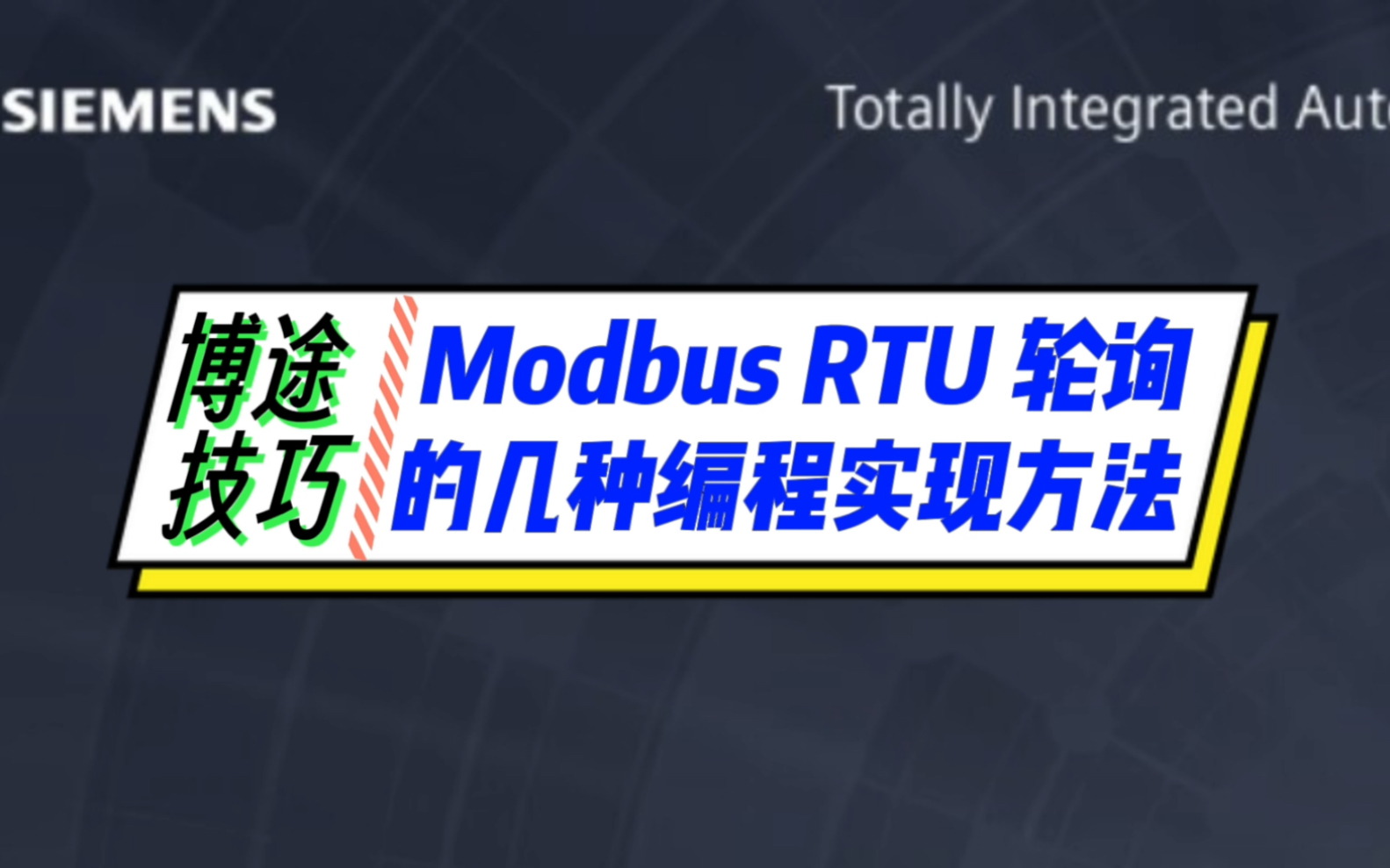 轮询的4种实现方法,100个Modbus从站通信也不是问题哔哩哔哩bilibili