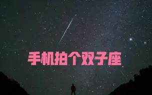 用手机拍双子座流星雨