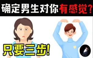 Download Video: 只要三步！确定男生是否对你有感觉？