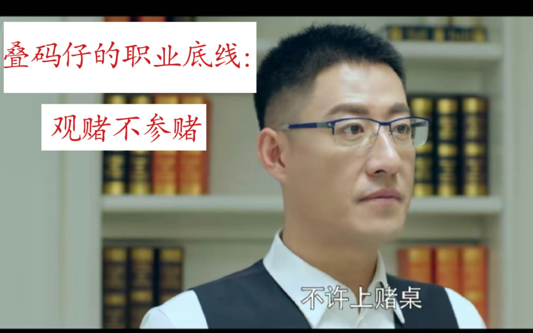 叠码仔的职业底线观赌不参赌