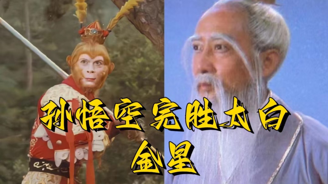 太白金星为什么驾云飞不过孙悟空?