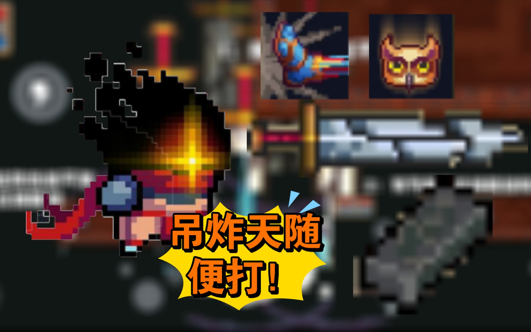 『元气骑士/松鼠党』新bug72特性78,枭首者直接快乐起来!