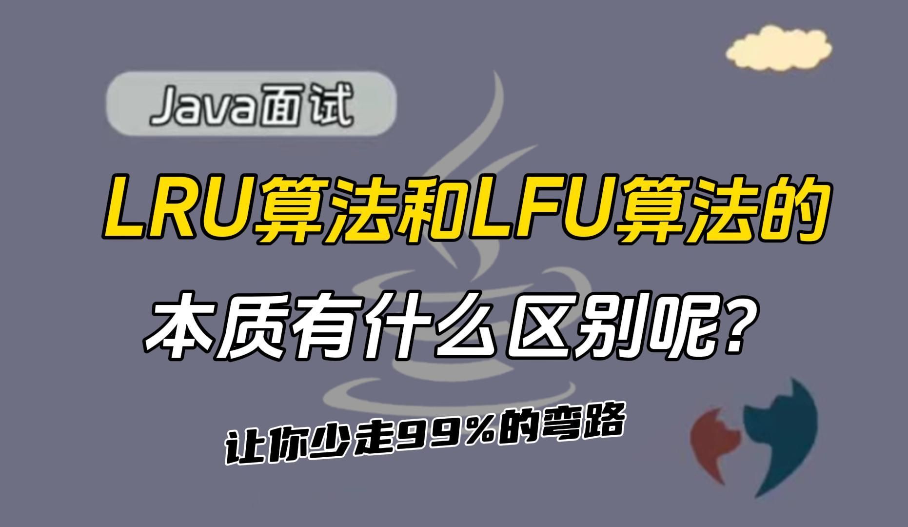 【java面试题】lRU算法和LFU算法本质有什么区别?今天就教它的使用方法和实用原理!哔哩哔哩bilibili