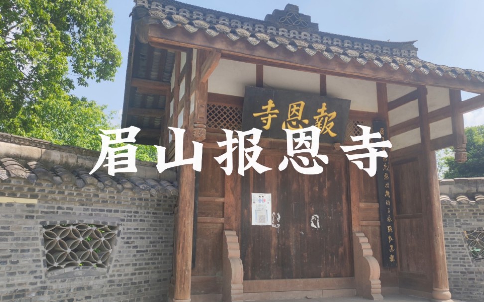 眉山报恩寺,位于四川省眉山市东坡区永寿镇,寺院内三清殿为元代木结构建筑,距今已接近700年,三清殿保留了大量宋元时期高古风格,是难得的中国传...