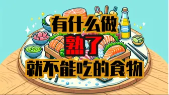 有什么做熟了就不能吃的食物？