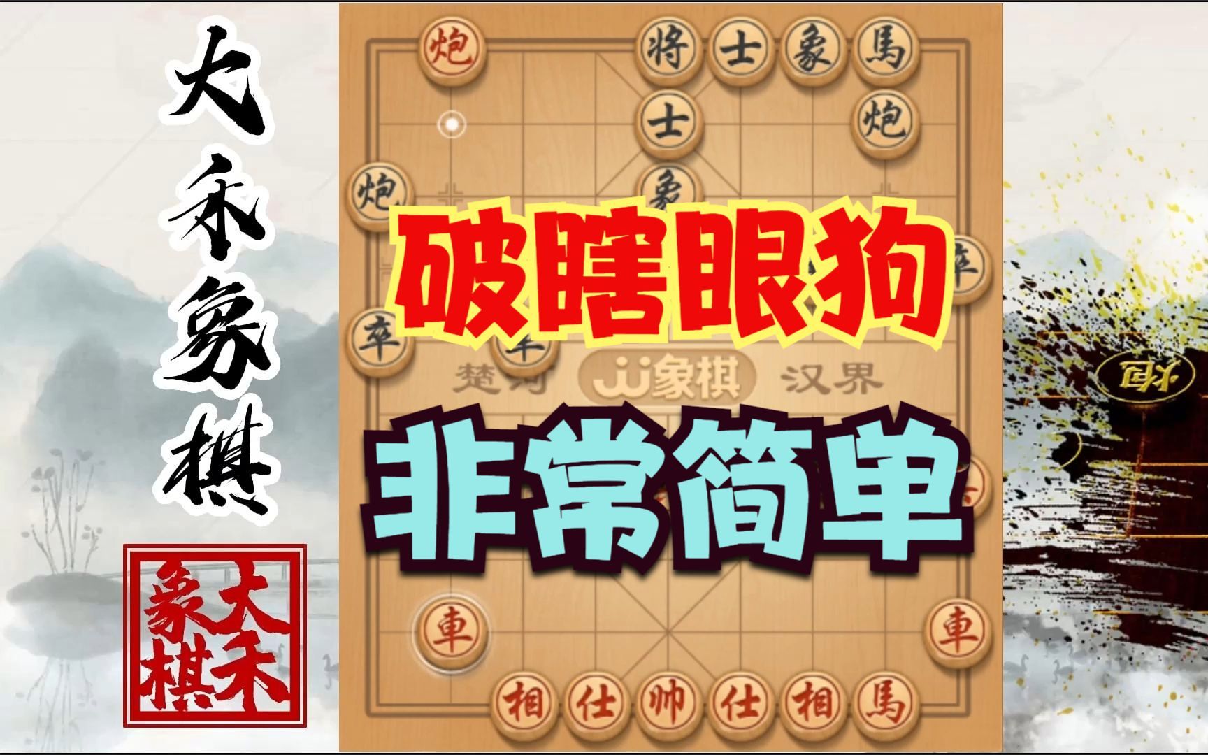 大师讲解瞎眼狗棋谱图片