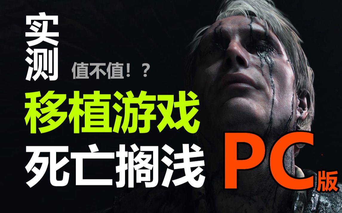 PS4又一重磅 独占大作登陆PC!! 移植游戏需要什么配置? 浅谈移植游戏哔哩哔哩bilibili