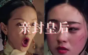 Download Video: 【如懿传】大如是不是想模仿这个呢？