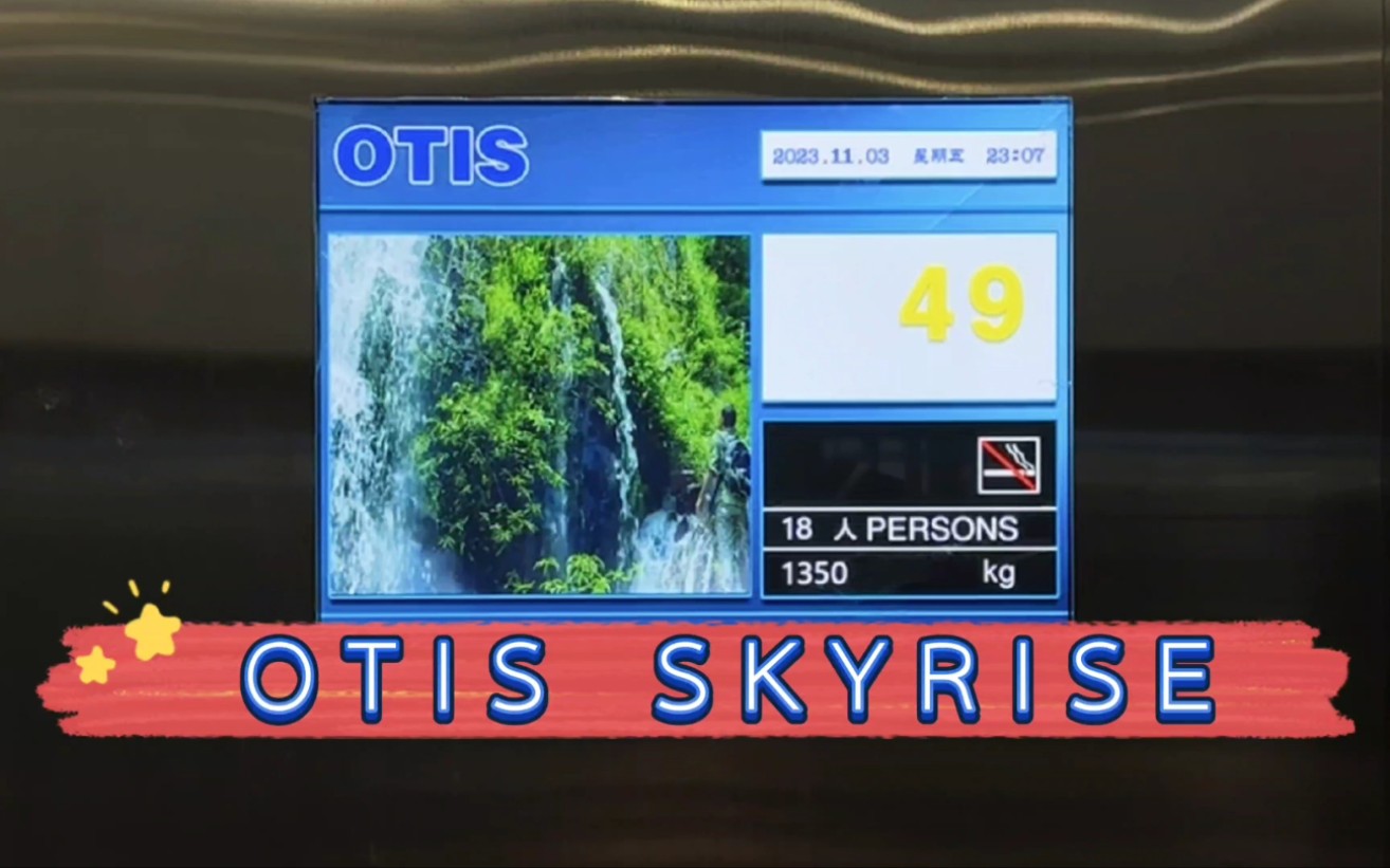 【G5249】OTIS Skyrise电梯ⷥ—京天安国际大厦1#客梯哔哩哔哩bilibili