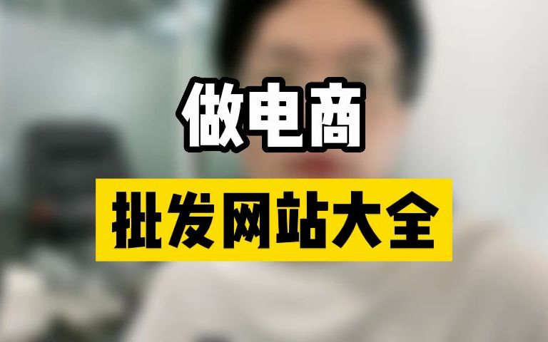 做电商的批发网站大全来了哔哩哔哩bilibili