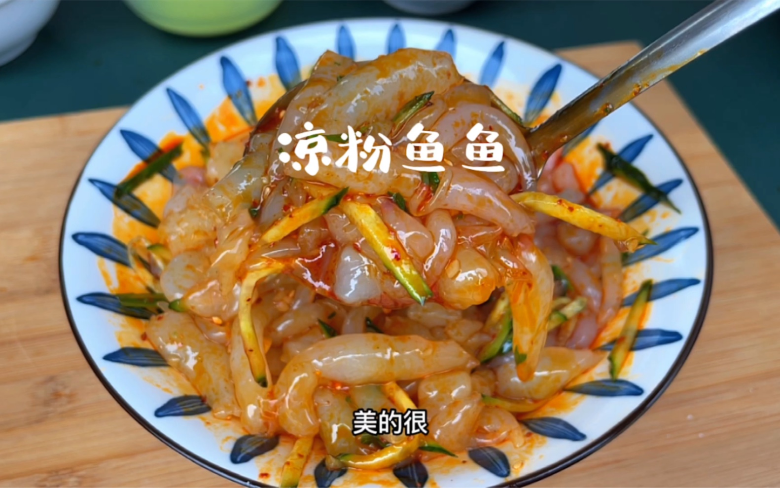 夏日美食:凉鱼鱼,夏天吃这个清凉解暑,酸辣开胃