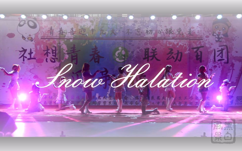 【黑白风景宅舞组】Snow Halation哔哩哔哩bilibili