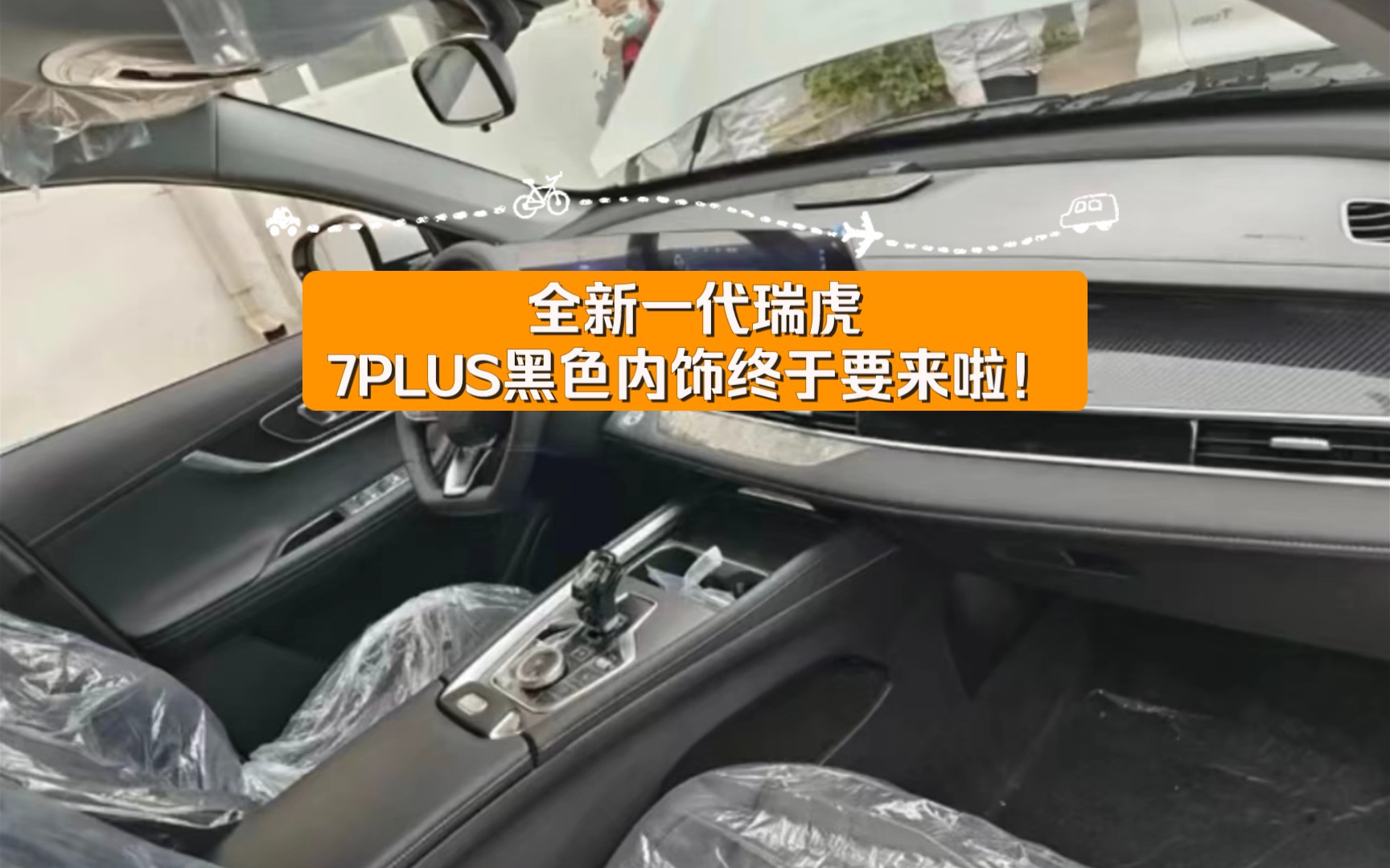 全新一代瑞虎7PLUS黑色内饰终于要来啦!计划12月中旬开始供货,接受预定哔哩哔哩bilibili