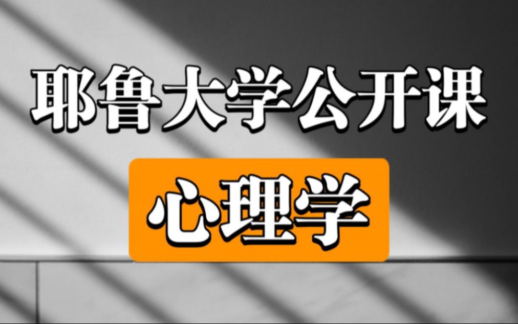 【耶鲁大学】《心理学》知名公开课(全20集)适合每一个人学习!哔哩哔哩bilibili