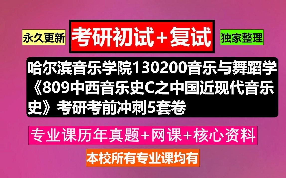 [图]哈尔滨音乐学院130200音乐与舞蹈学《809中西音乐史C之中国近现代音乐史》