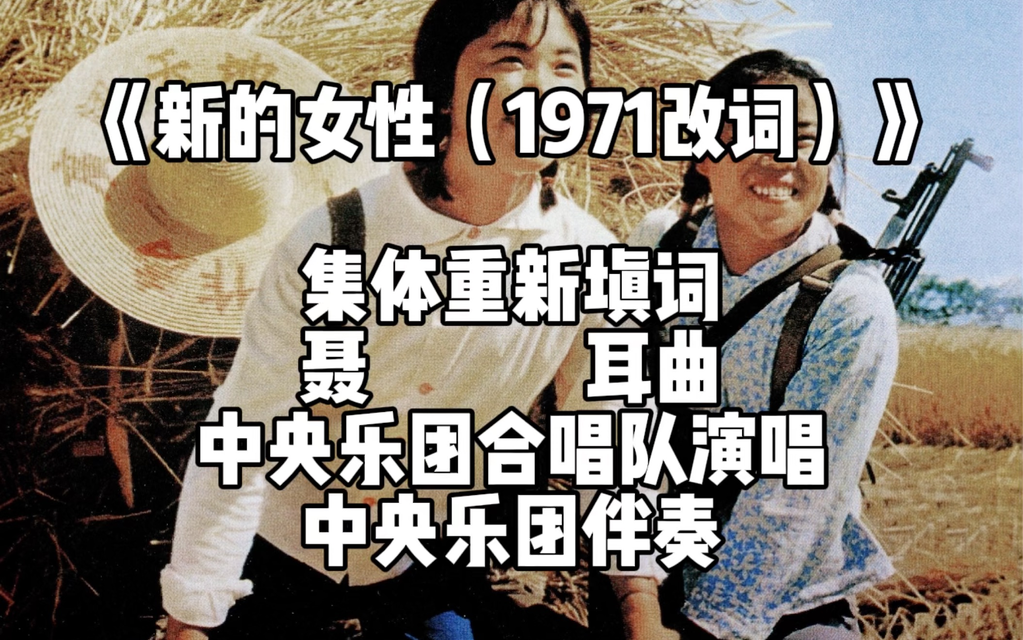 [图][国际电台]红色歌曲《新的女性（1971改词）》聂耳作曲 中央乐团合唱队演唱 中央乐团伴奏