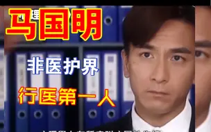 Download Video: 非医护界第一人，说出来你也不信，马国明行医经验超过3000年#马国明#TVB港剧#