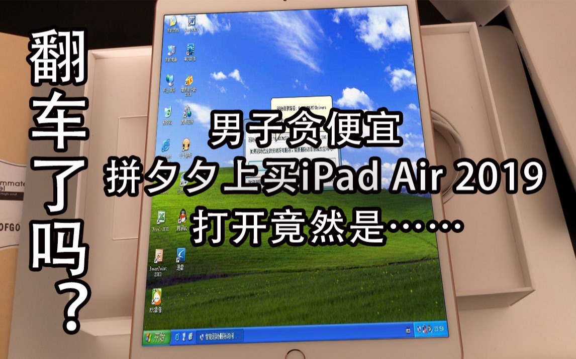 [图]【翻车了吗】男子贪便宜在拼夕夕上买2019款iPad Air，开箱后……【小达达】玩遍数码#S11E64#