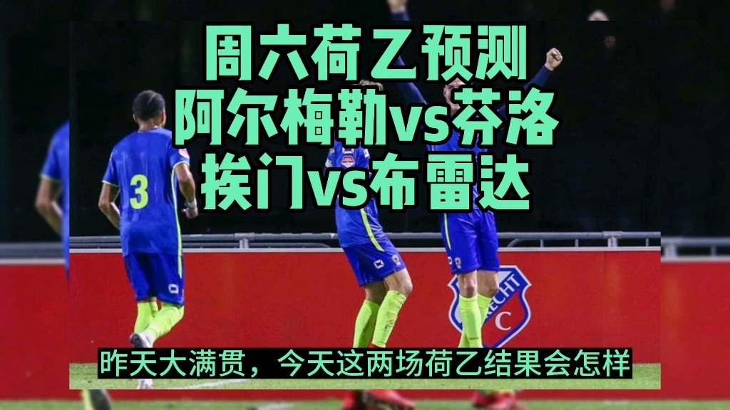 周六荷乙预测 阿尔梅勒vs芬洛 挨门vs布雷达哔哩哔哩bilibili