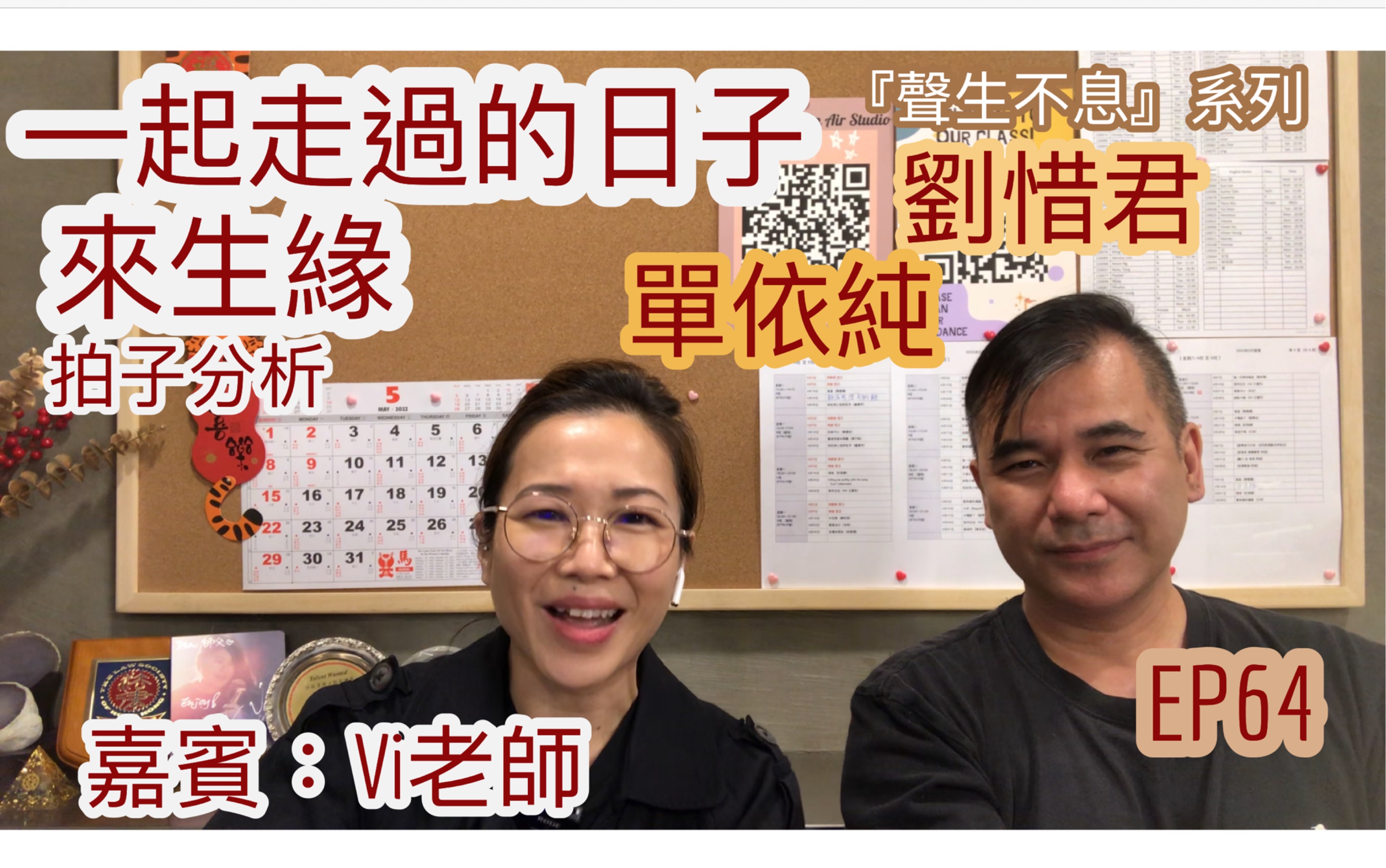 [图]EP64【声生不息】刘惜君 & 单依纯《来生缘 / 一起走过的日子》拍子分析（粤语 / 字幕）