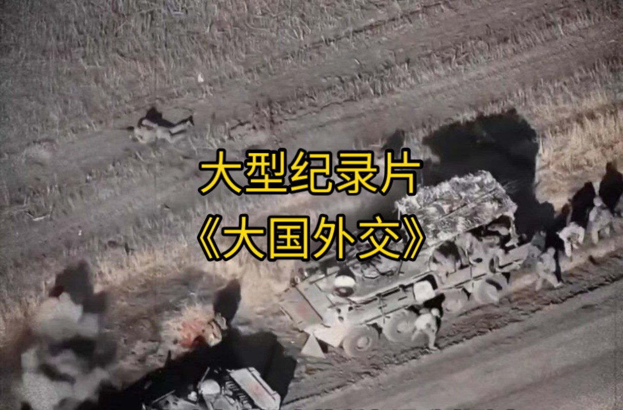 大型纪录片《大国外交》持续为您播出!