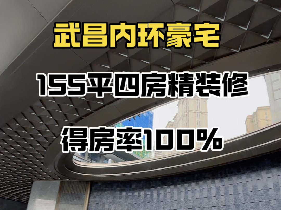 武昌内环豪宅.155平四房两卫,精装修总价520万,得房率100%#招商武昌序#龙湖御湖镜#沙湖天镜#联投中心#长江天际哔哩哔哩bilibili