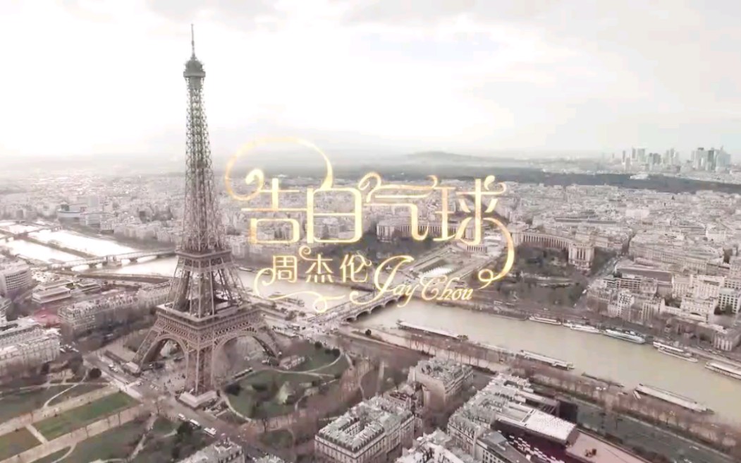 告白气球 - 周杰伦