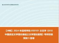 [图]【冲刺】2024年 昆明学院050101文艺学《610中国语言文学理论基础之文学理论教程》考研终极预测5套卷