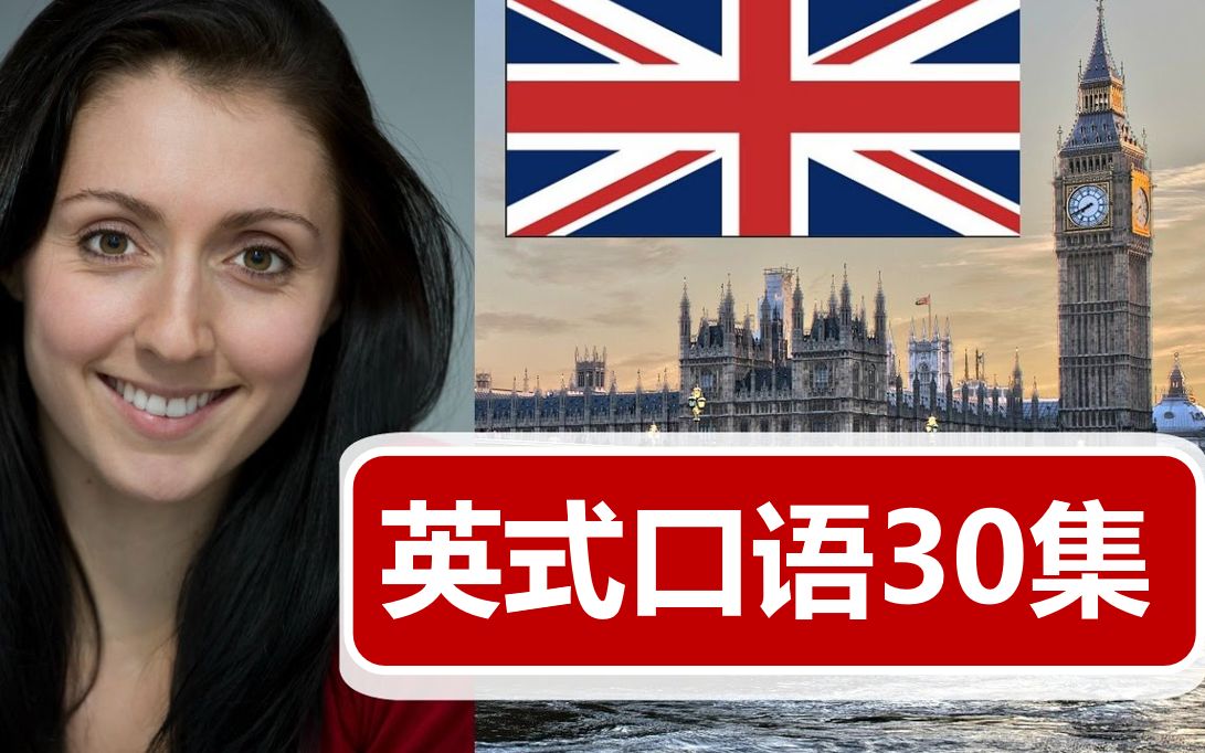 【英式口语】跟着Anna说一口地道英式英语(30集)哔哩哔哩bilibili