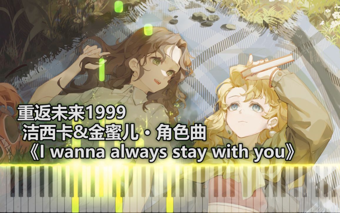 [图]【重返未来1999 · 角色曲】洁西卡&金蜜儿《I wanna always stay with you》