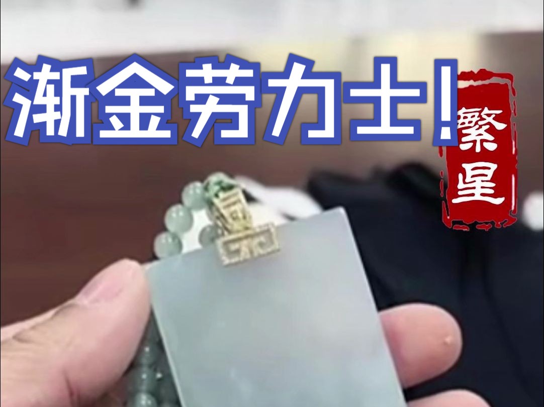 渐金劳力士 繁星鉴宝(天天鉴宝)