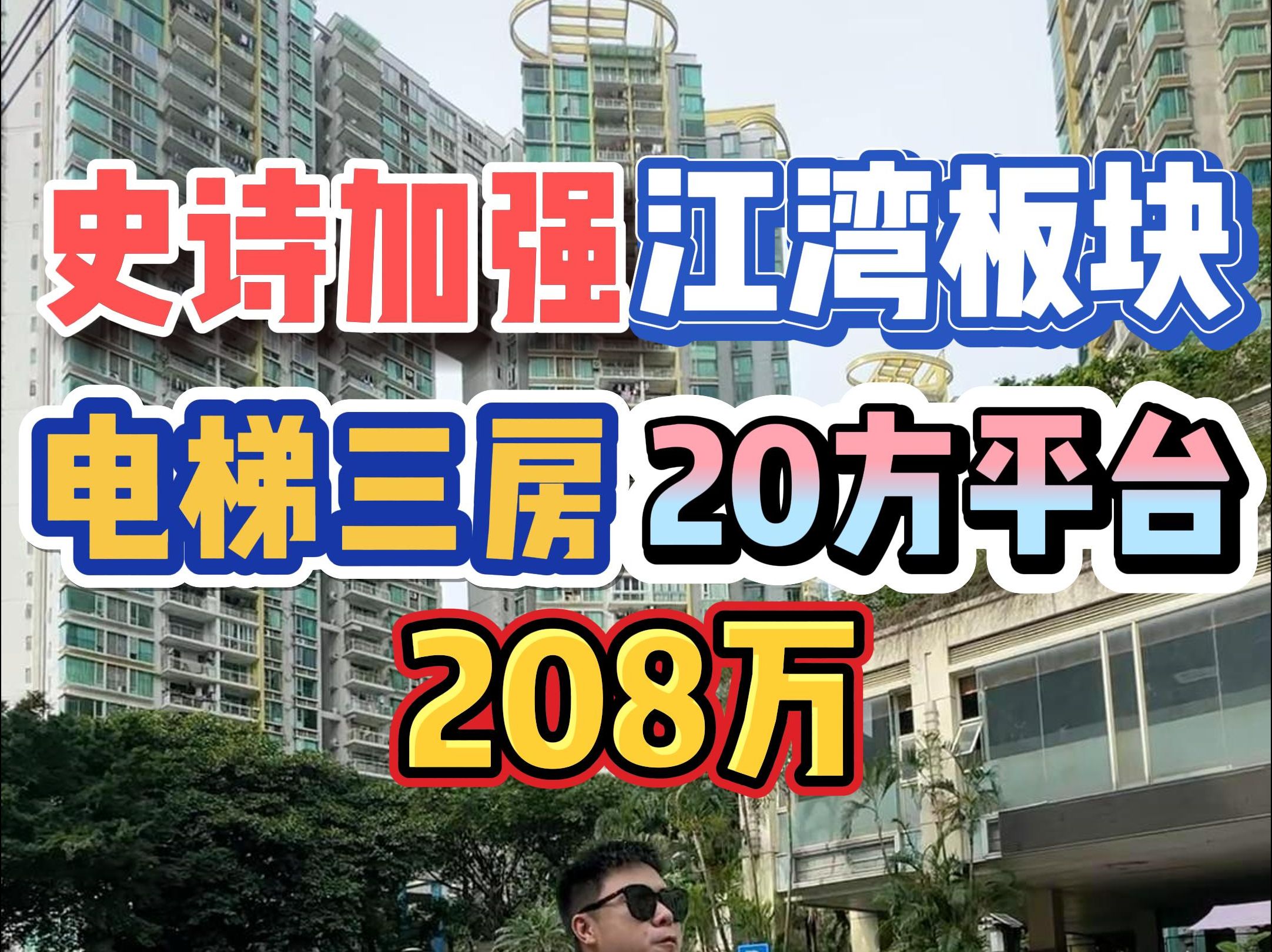 史诗加强!江湾板块,电梯三房,20方平台,208万!哔哩哔哩bilibili