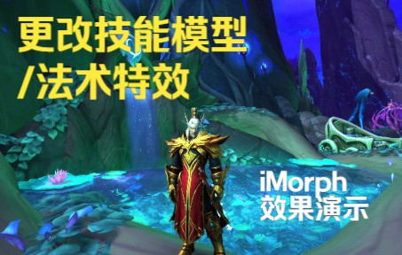 【魔兽世界正式服】iMorph把术士改成法师,洛瑟玛做模特哔哩哔哩bilibili