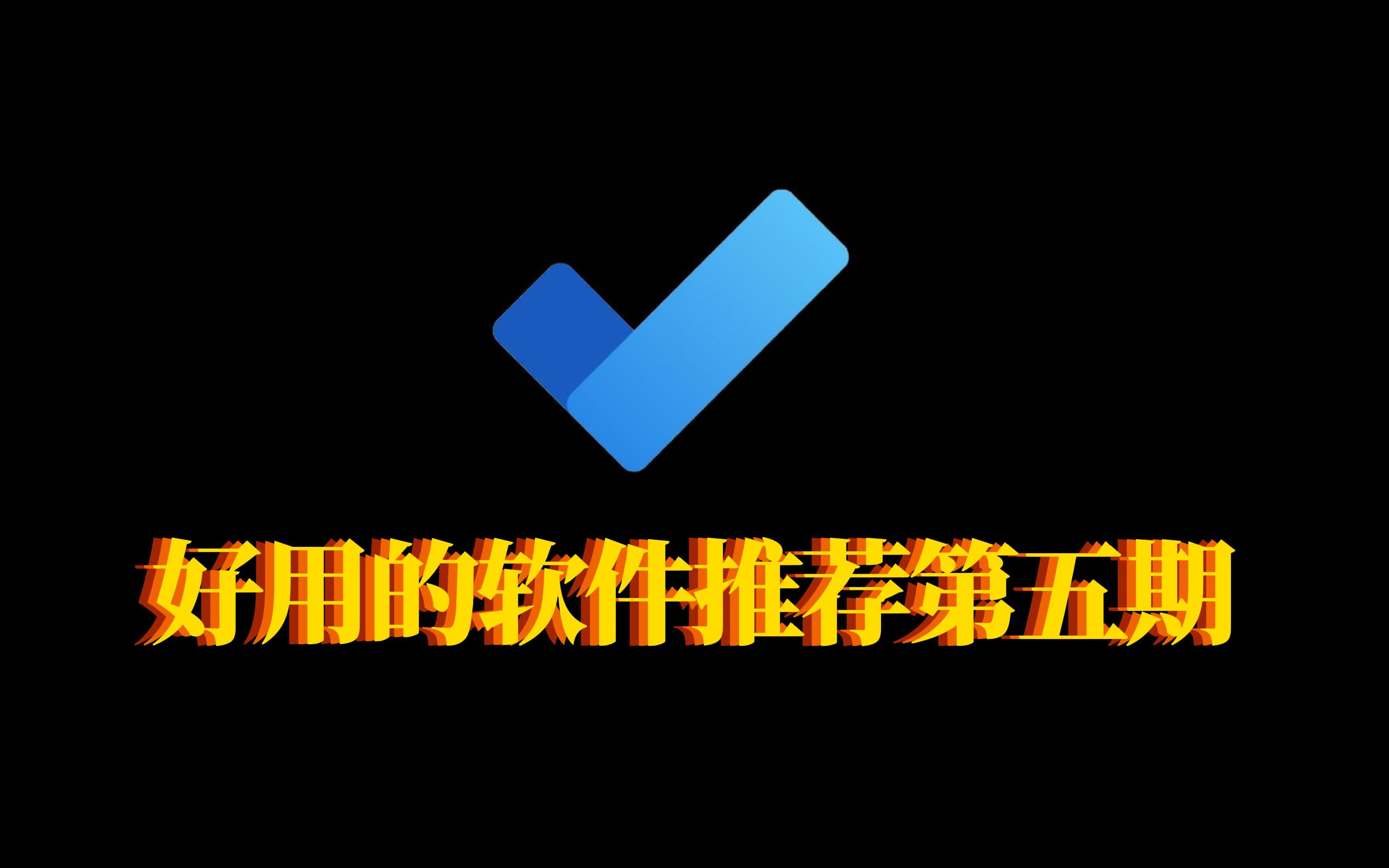 【软件推荐】做一名自律的年轻人哔哩哔哩bilibili