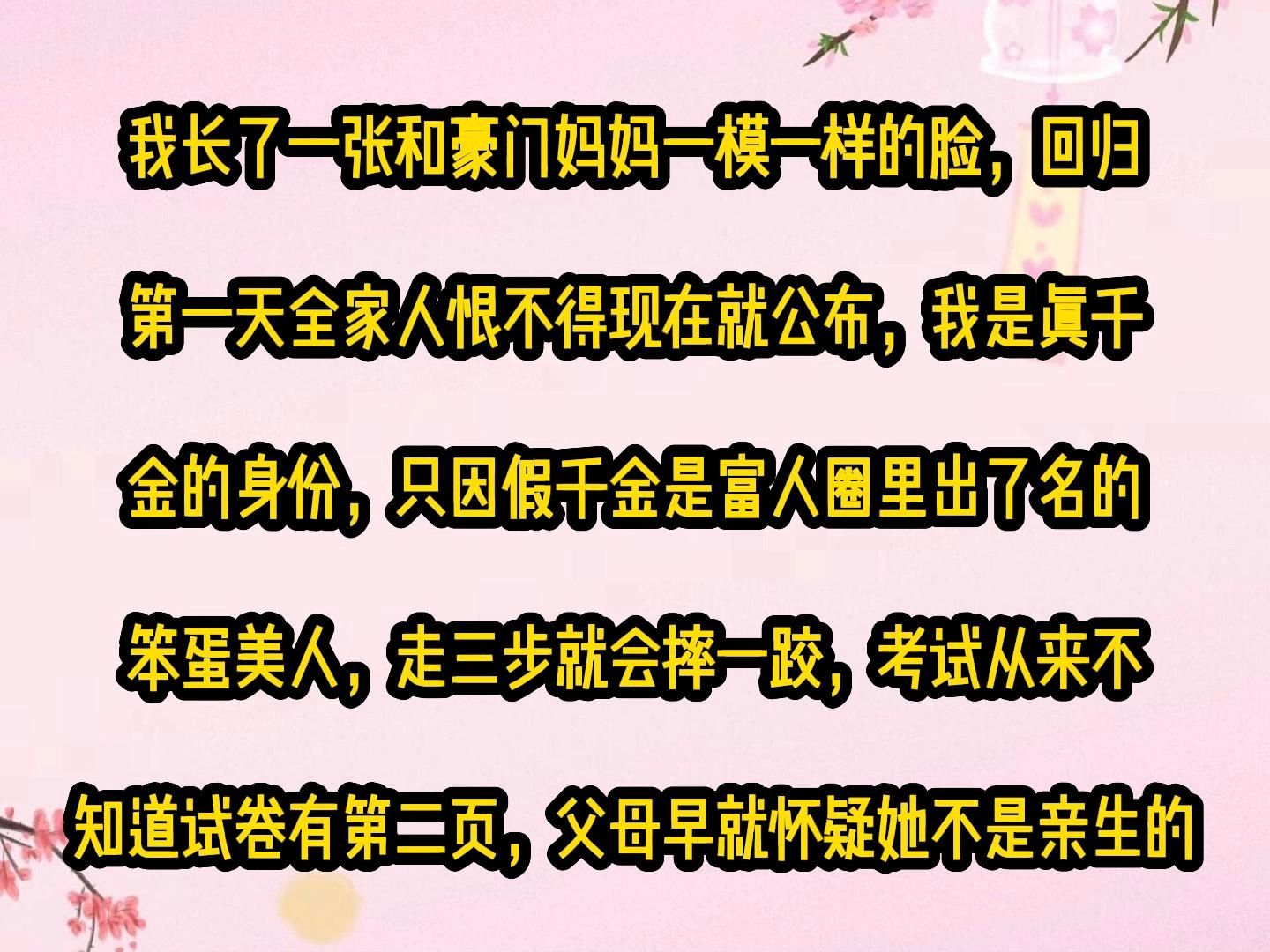 [图]《微心千金》我长了一张和豪门妈妈一模一样的脸，回归第一天全家人恨不得现在就公布，我是真千金的身份，只因假千金是富人圈里出了名的笨蛋美人，走三步就会摔一跤，考试从