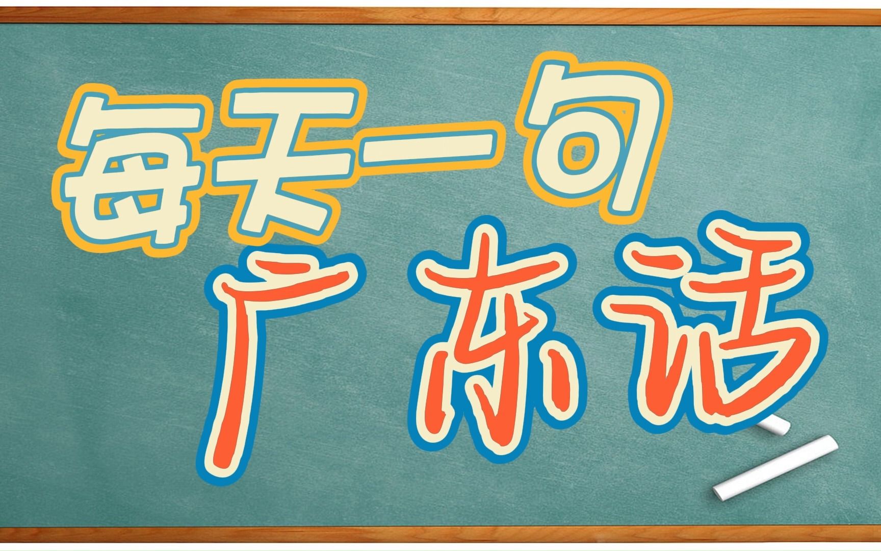 【每天一句广东话】和放假有关的句子你放了几天假/放假去哪里玩哔哩哔哩bilibili