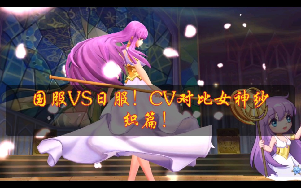 圣斗士手游国服vs日服cv对比女神纱织篇腾讯圣斗士星矢手游