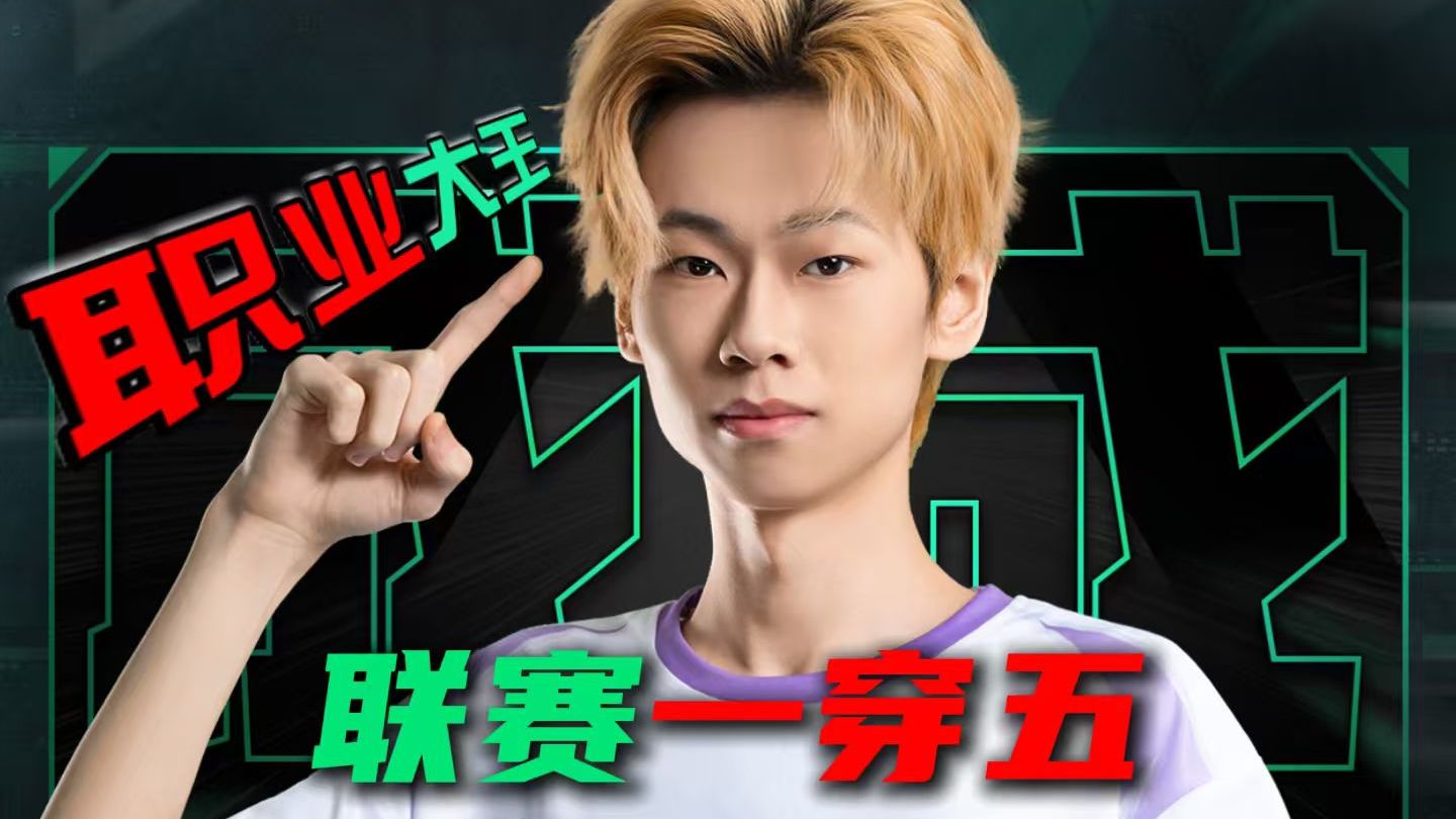 职业联赛一穿五