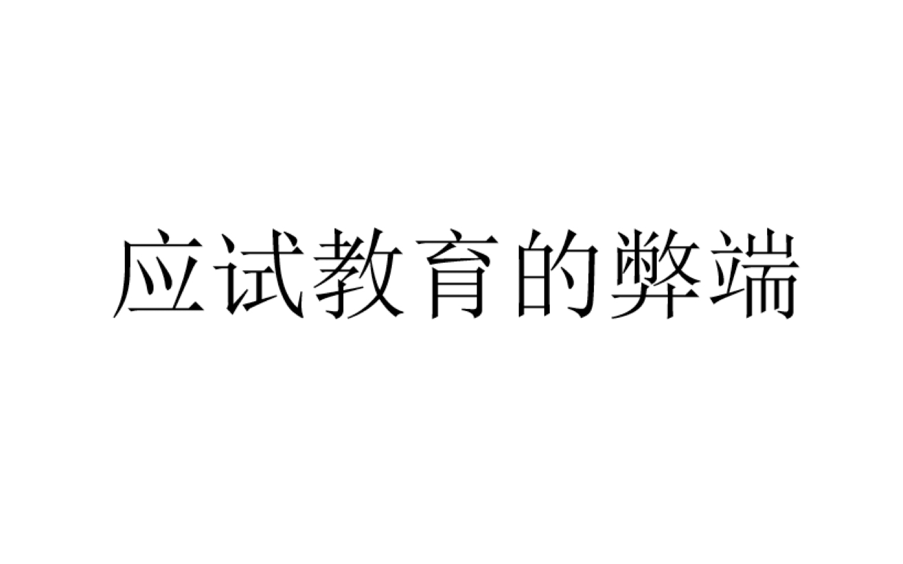 [图]【随便聊聊】应试教育的弊端