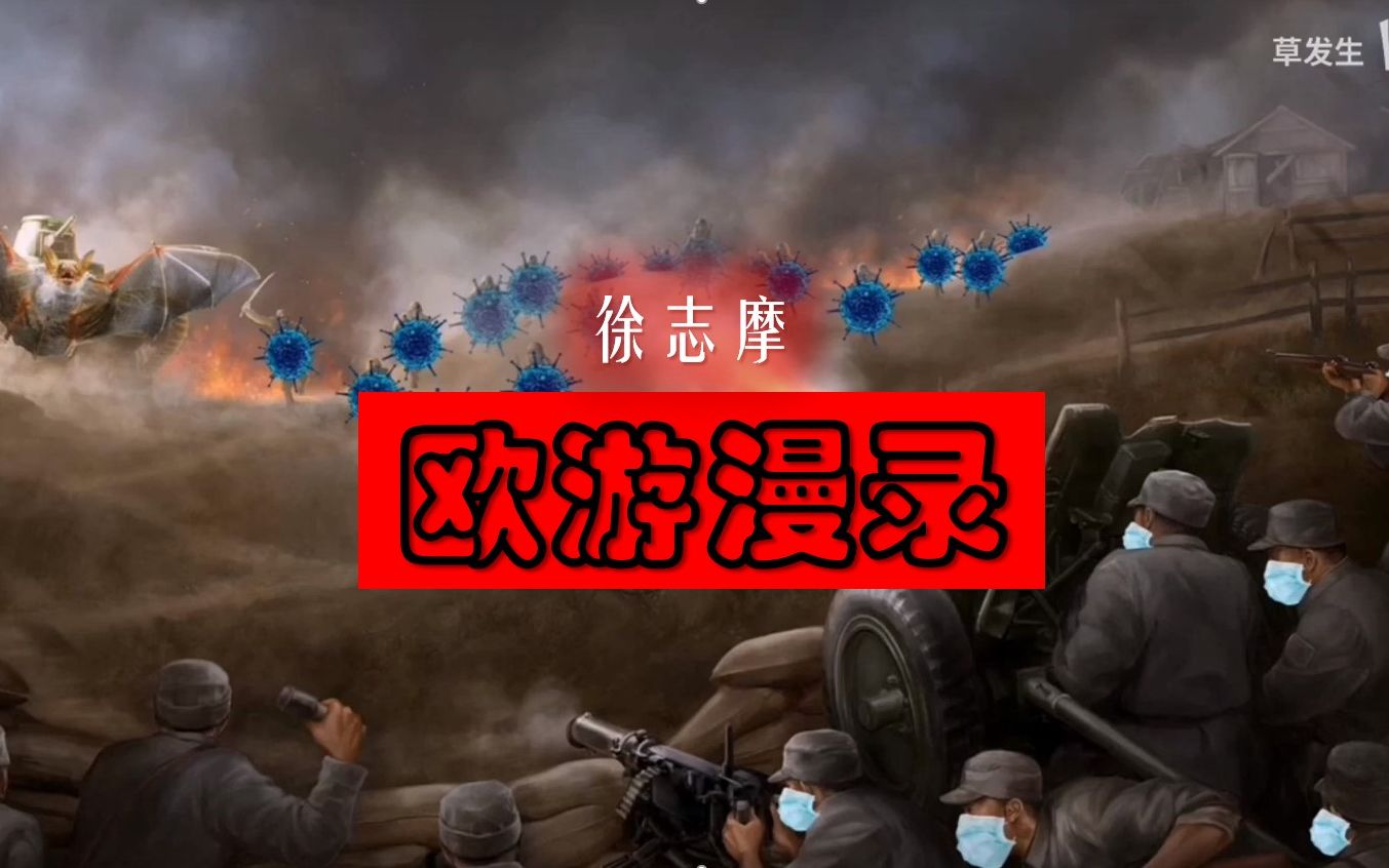 徐志摩 《欧游漫录》ii ——开篇