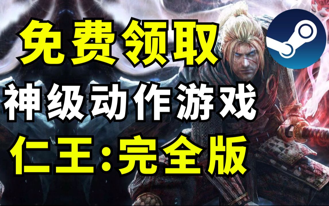 [图]【年度级白嫖】免费领取3A大作！魂系神作《仁王：完全版》原价：249元！错过哭一年！QAQ