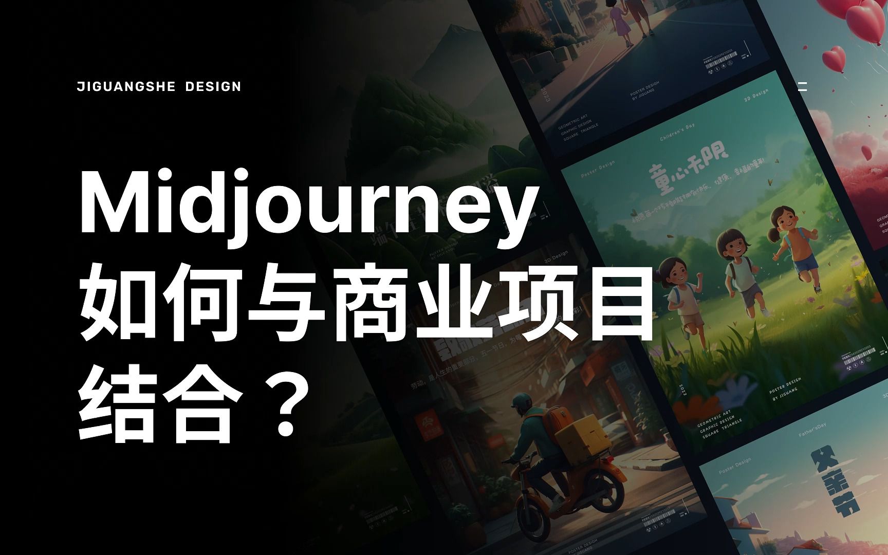 Midjourney的设计创意如何运用到商业项目中?这种效果太惊人了!哔哩哔哩bilibili