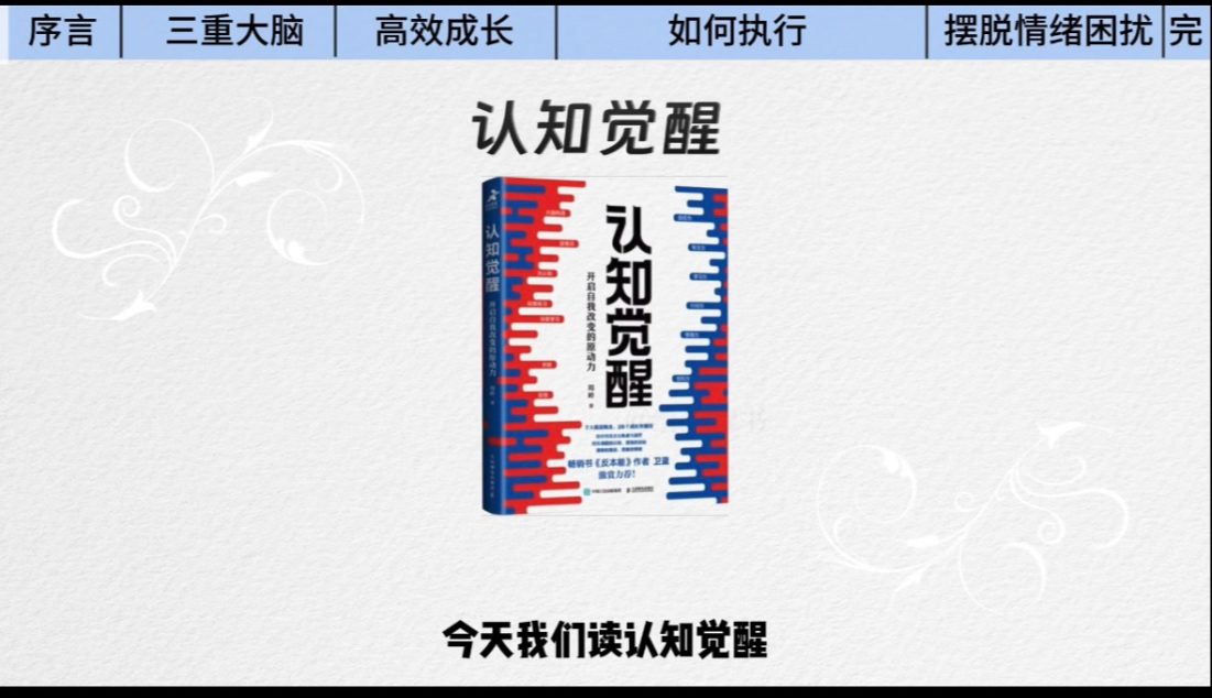 好书解读《认知觉醒》:如何消除焦虑,开启自我改变的原动力?-复利的奇迹ETF基金理财-复利的奇迹ETF基金理财-哔哩哔哩视频