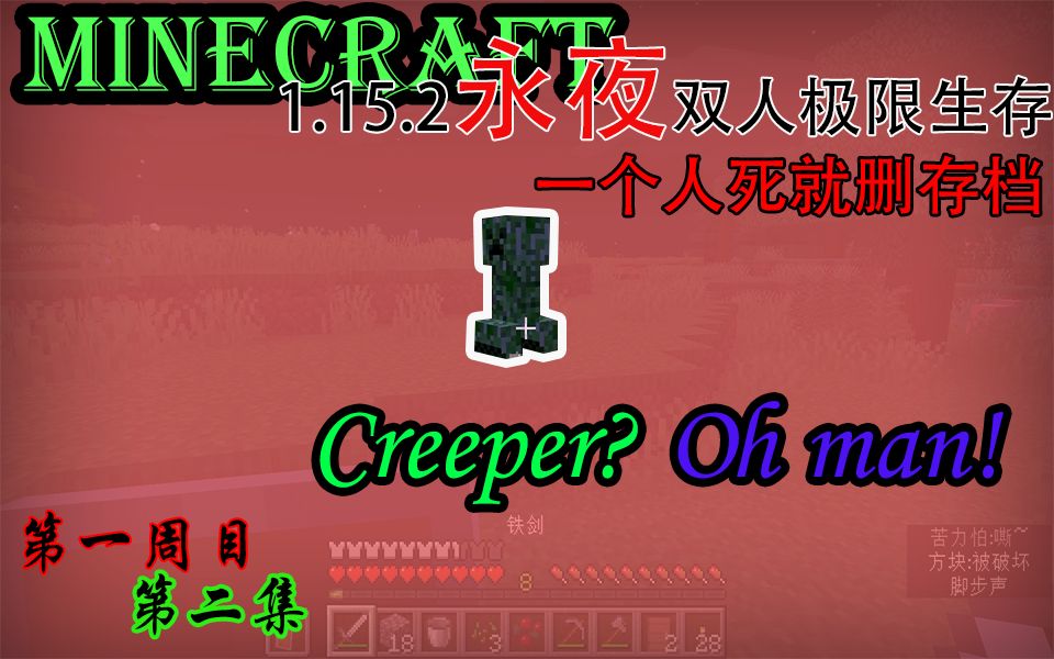 [图]1.15.2永夜双人极限生存#一周目-2#【creeper？oh man！】[JZ实况]